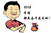 感恩一路有你，2018“幸福都是奮斗出來的”！