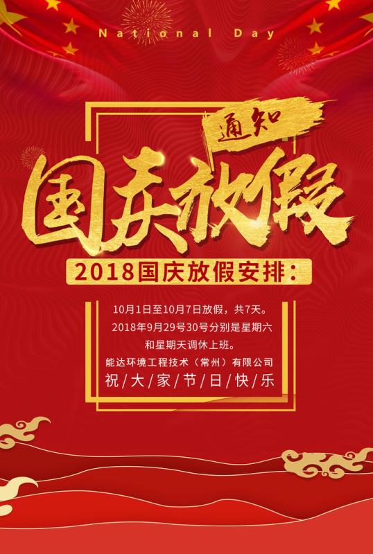 能達(dá)環(huán)境工程技術(shù)（常州）有限公司祝您國慶快樂！